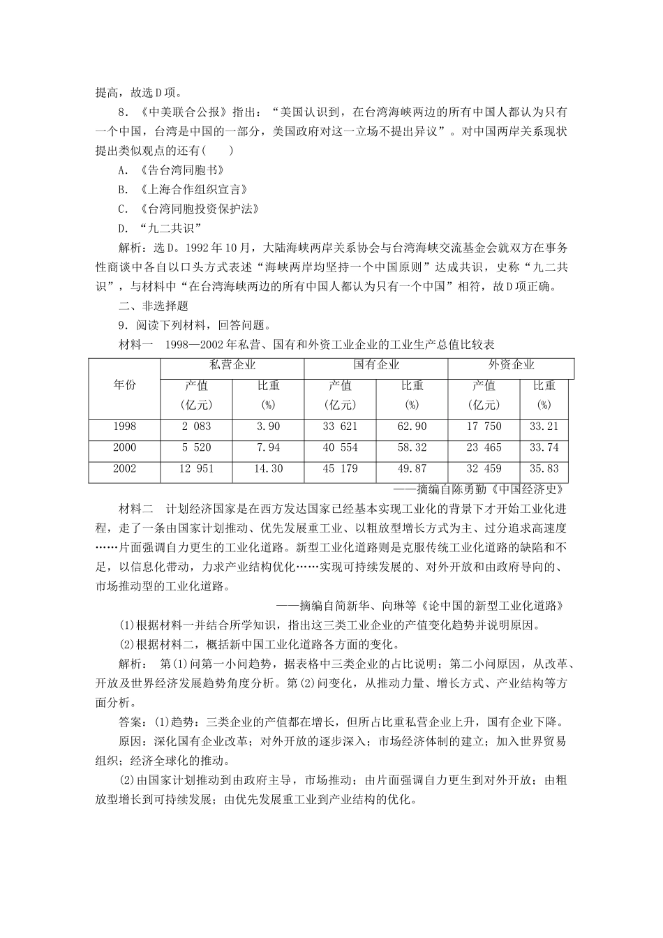 高中历史 第十单元 改革开放与社会主义现代化建设新时期 第28课 中国特色社会主义道路的开辟与发展课时作业（含解析）新人教版必修《中外历史纲要（上）》-新人教版高一必修历史试题_第3页