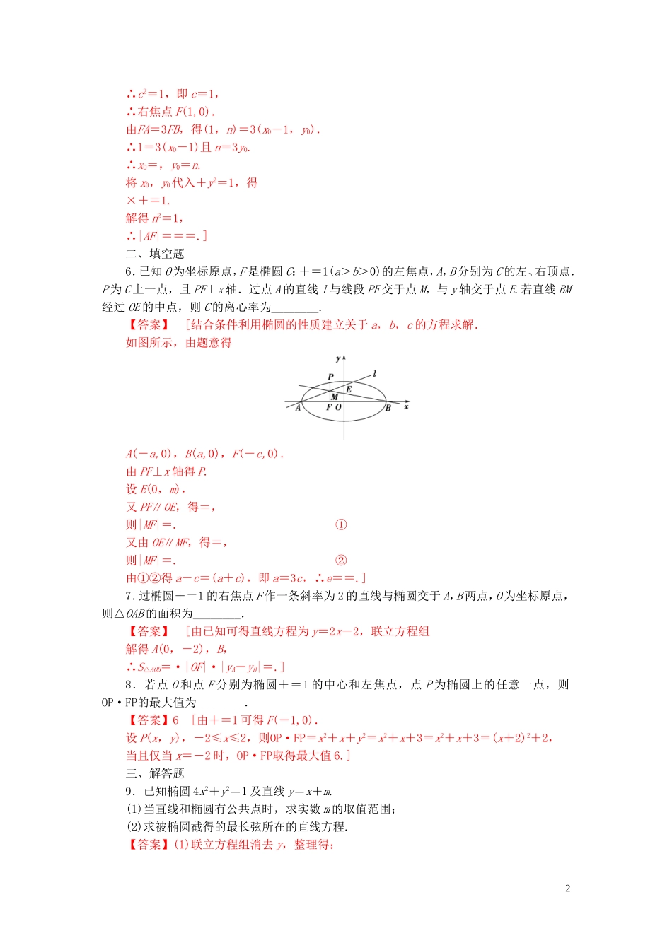 高中数学 第二章 圆锥曲线与方程 2.2.2 椭圆的简单几何性质（第二课时）椭圆的标准方程及性质的应用练习 新人教A版选修2-1-新人教A版高二选修2-1数学试题_第2页