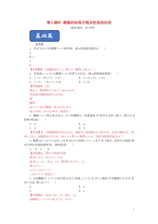 高中数学 第二章 圆锥曲线与方程 2.2.2 椭圆的简单几何性质（第二课时）椭圆的标准方程及性质的应用练习 新人教A版选修2-1-新人教A版高二选修2-1数学试题