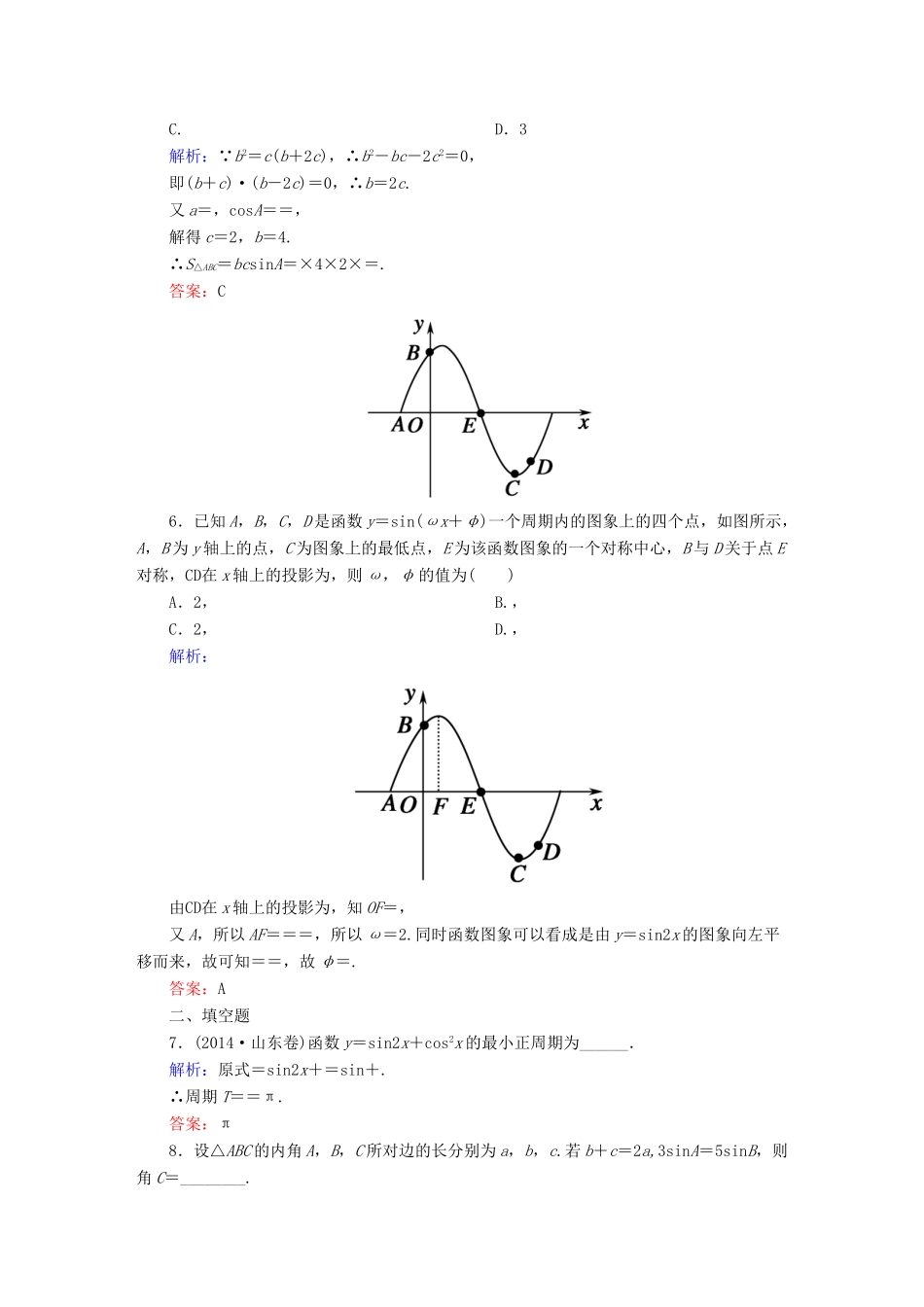 （新课标）高考数学大一轮复习 三角函数高考热点追踪课时作业 理-人教版高三全册数学试题_第2页