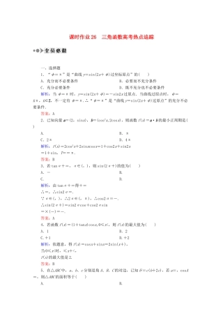 （新课标）高考数学大一轮复习 三角函数高考热点追踪课时作业 理-人教版高三全册数学试题