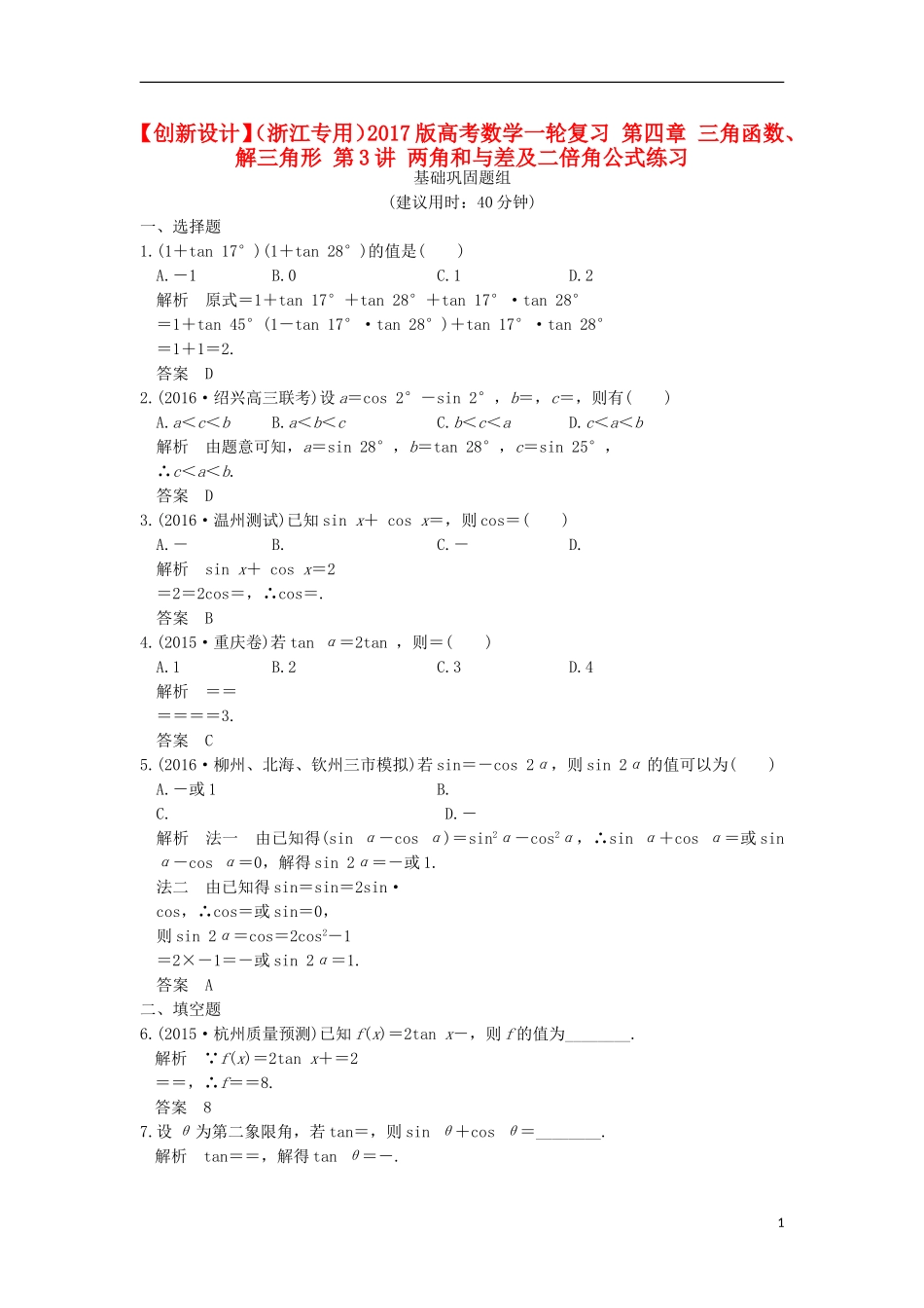 （浙江专用）高考数学一轮复习 第四章 三角函数、解三角形 第3讲 两角和与差及二倍角公式练习-人教版高三全册数学试题_第1页