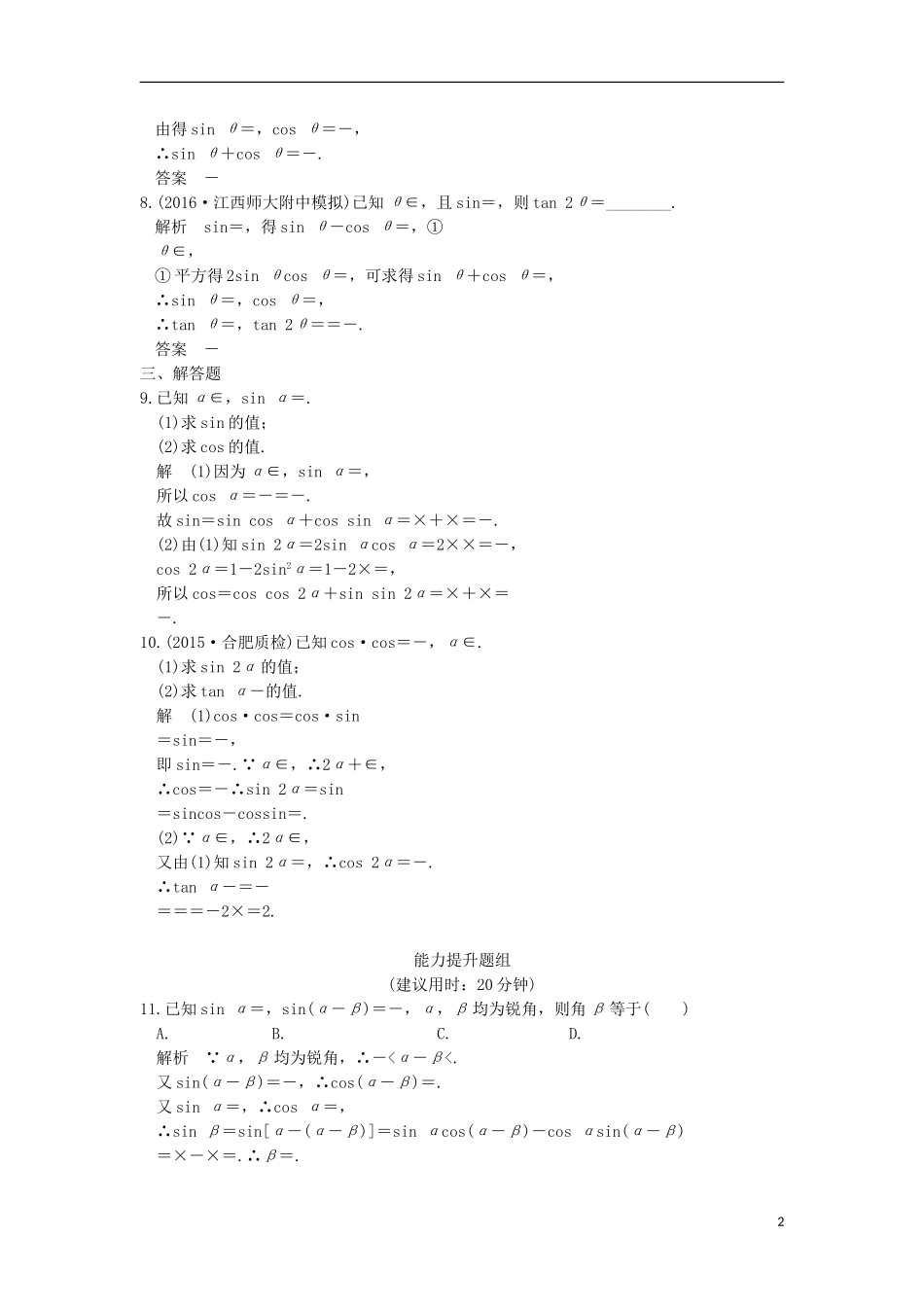 （浙江专用）高考数学一轮复习 第四章 三角函数、解三角形 第3讲 两角和与差及二倍角公式练习-人教版高三全册数学试题_第2页