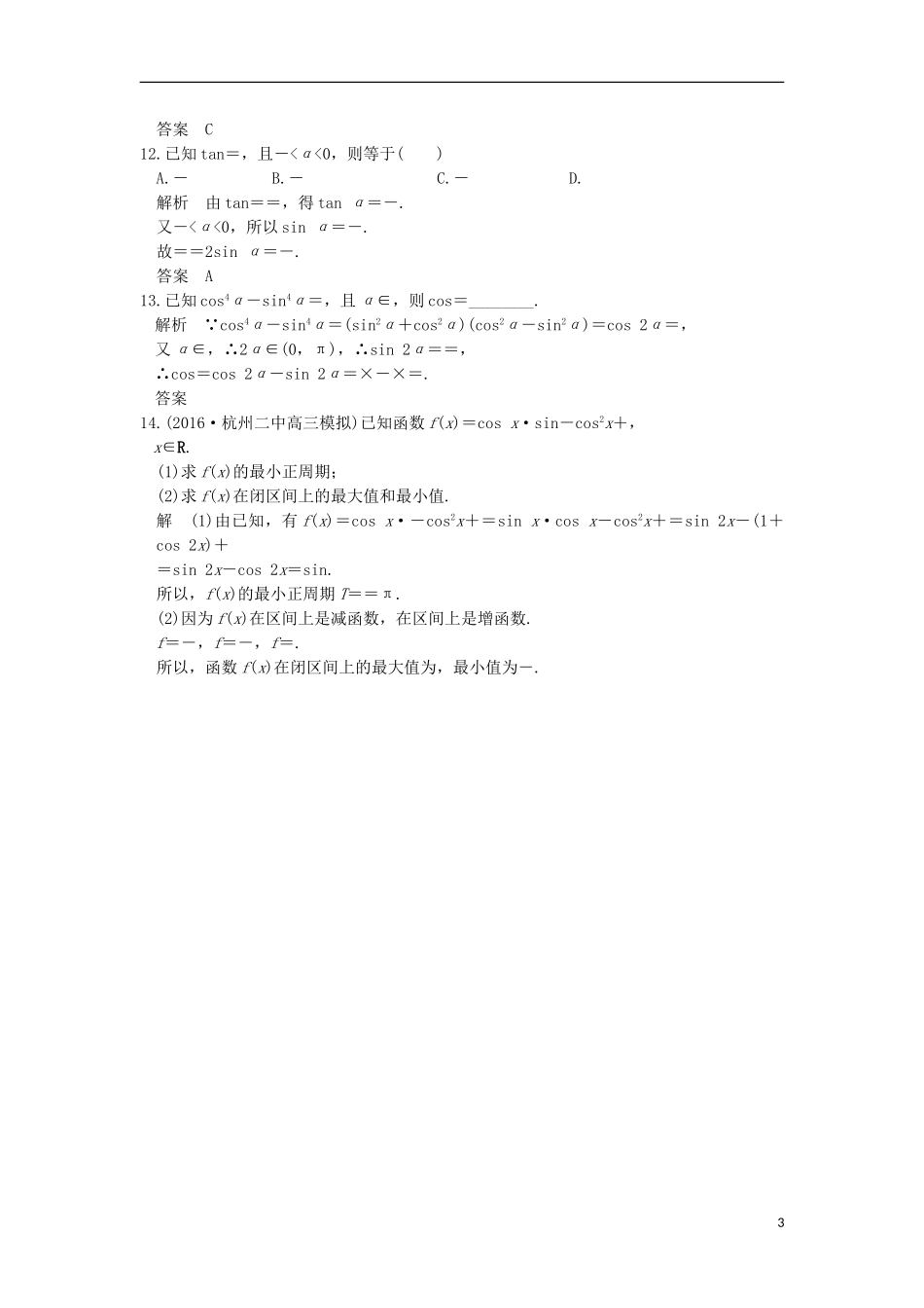（浙江专用）高考数学一轮复习 第四章 三角函数、解三角形 第3讲 两角和与差及二倍角公式练习-人教版高三全册数学试题_第3页