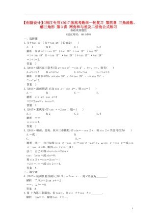 （浙江专用）高考数学一轮复习 第四章 三角函数、解三角形 第3讲 两角和与差及二倍角公式练习-人教版高三全册数学试题