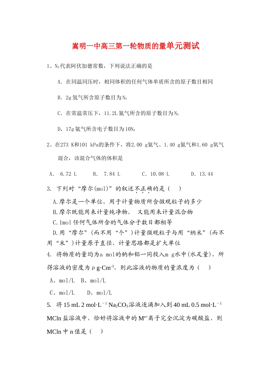 云南省嵩明一中高三化学第一轮物质的量单元测试_第1页