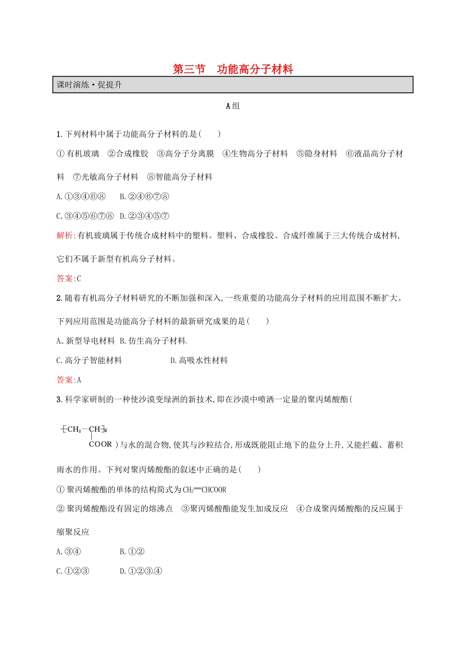 高中化学 5.3 功能高分子材料同步练习 新人教版选修5-新人教版高二选修5化学试题_第1页