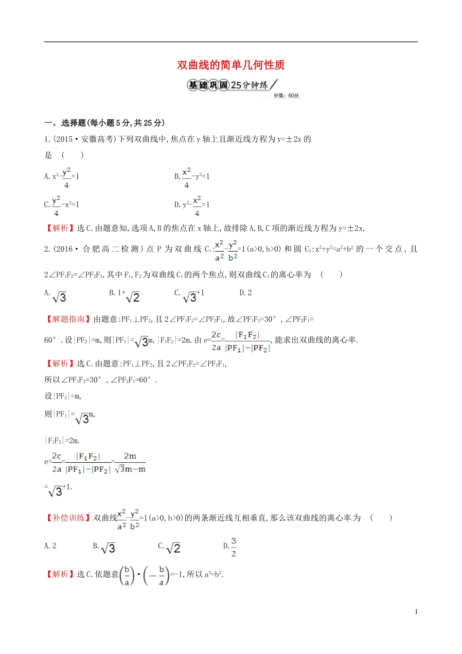 高中数学 第二章 圆锥曲线与方程 2.2.2 双曲线的简单几何性质 第1课时 双曲线的简单几何性质课时提升作业1 新人教A版选修1-1-新人教A版高二选修1-1数学试题_第1页