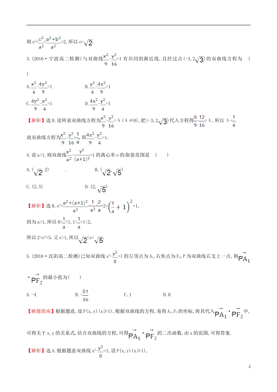 高中数学 第二章 圆锥曲线与方程 2.2.2 双曲线的简单几何性质 第1课时 双曲线的简单几何性质课时提升作业1 新人教A版选修1-1-新人教A版高二选修1-1数学试题_第2页