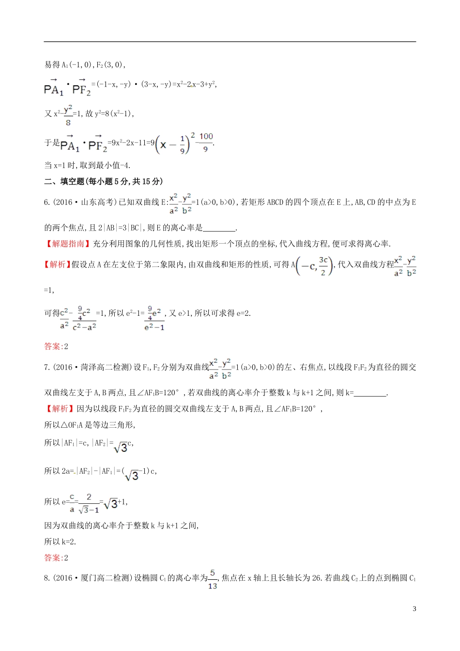高中数学 第二章 圆锥曲线与方程 2.2.2 双曲线的简单几何性质 第1课时 双曲线的简单几何性质课时提升作业1 新人教A版选修1-1-新人教A版高二选修1-1数学试题_第3页