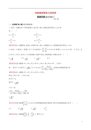 高中数学 第二章 圆锥曲线与方程 2.2.2 双曲线的简单几何性质 第1课时 双曲线的简单几何性质课时提升作业1 新人教A版选修1-1-新人教A版高二选修1-1数学试题