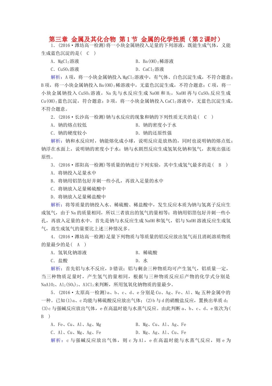 高中化学 第三章 金属及其化合物 第1节 金属的化学性质（第2课时）课堂达标 新人教版必修1-新人教版高一必修1化学试题_第1页