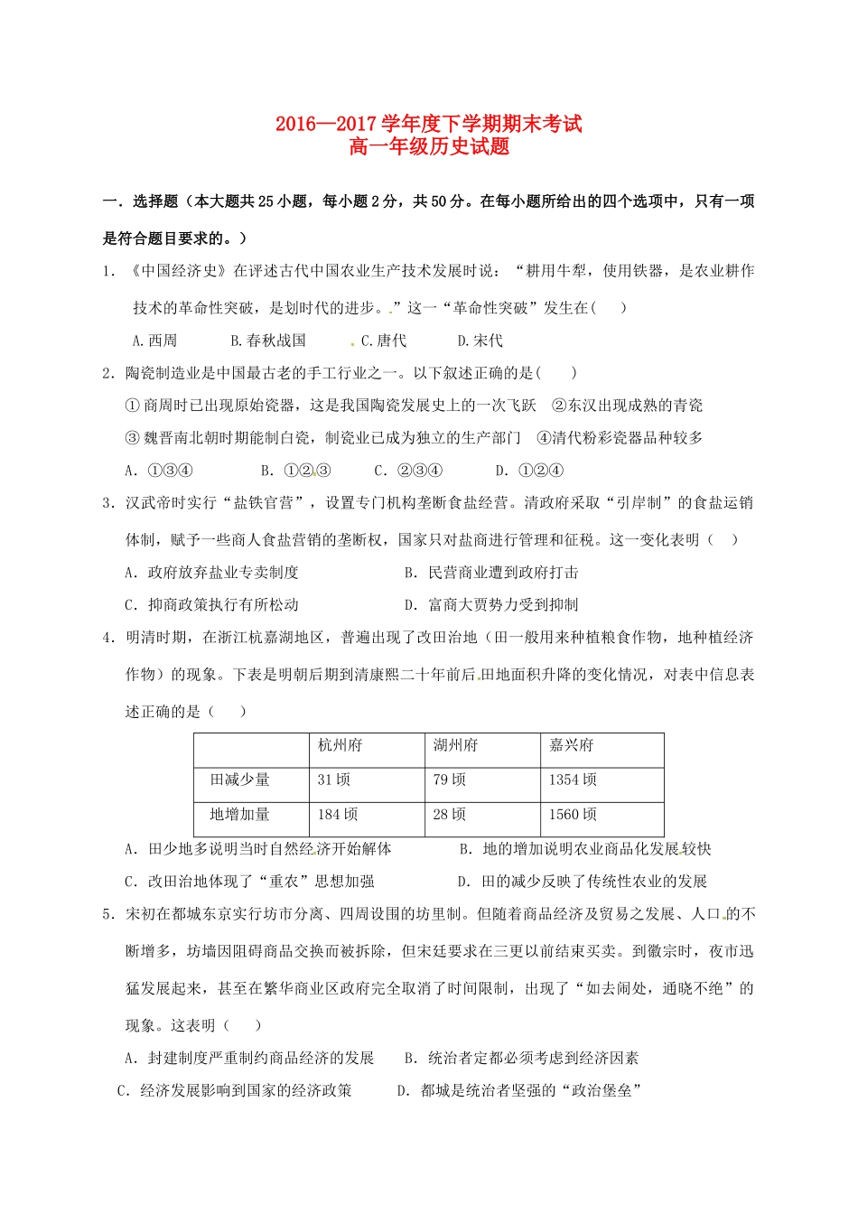 江西省高安市高一历史下学期期末考试试题-人教版高一全册历史试题_第1页