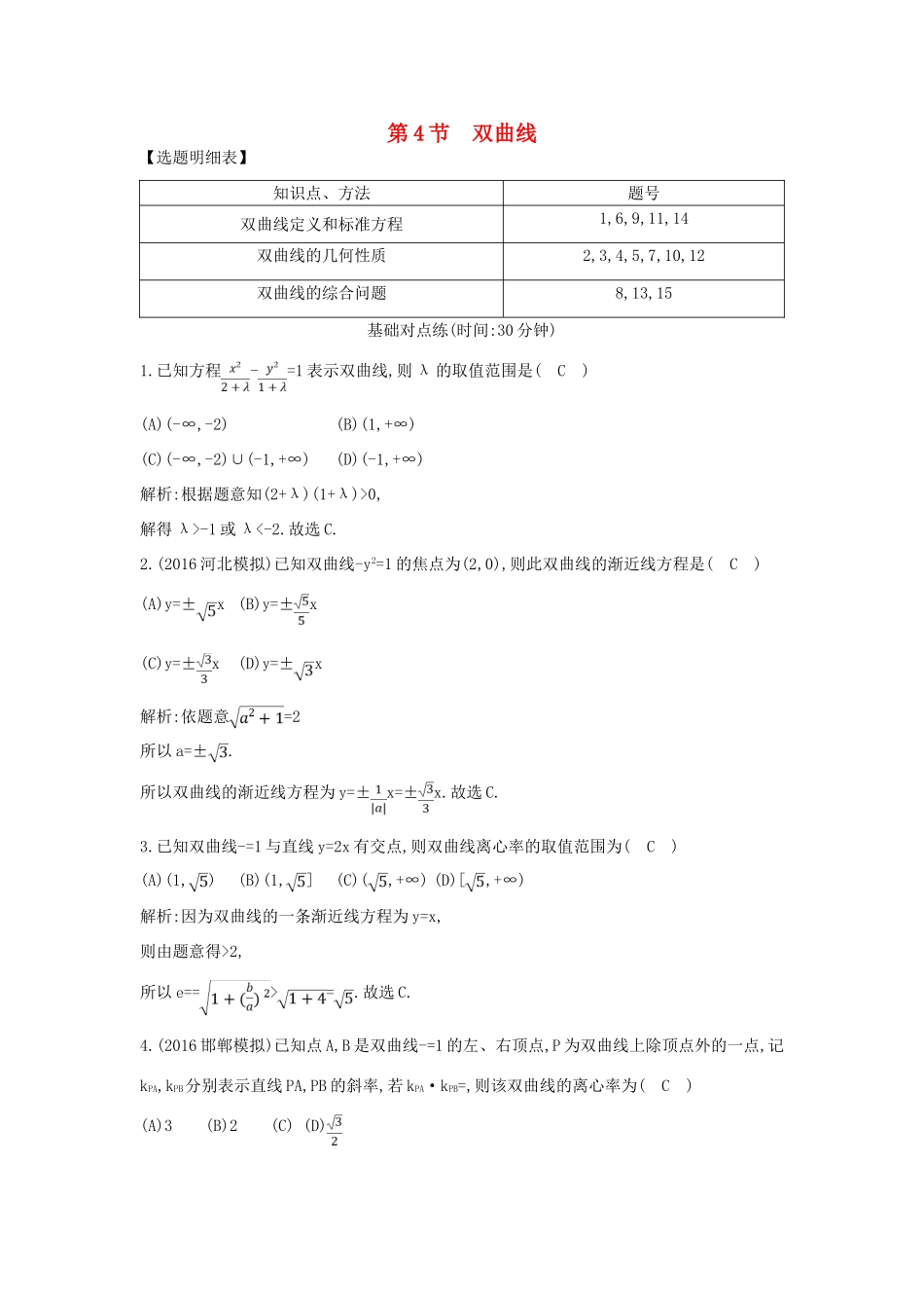 （普通班）高三数学一轮复习 第九篇 平面解析几何 第4节 双曲线基础对点练 理-人教版高三全册数学试题_第1页