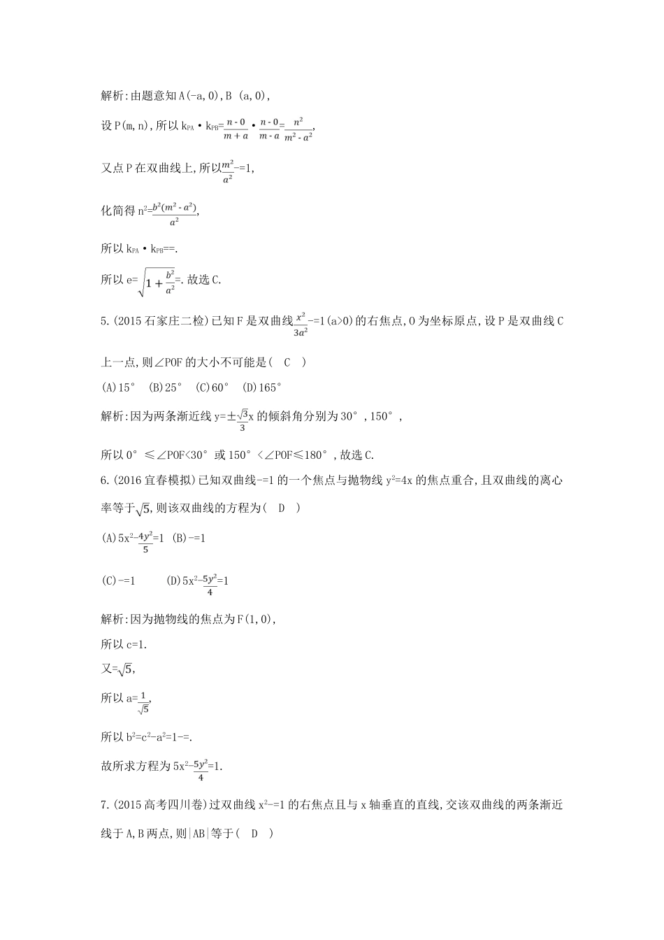 （普通班）高三数学一轮复习 第九篇 平面解析几何 第4节 双曲线基础对点练 理-人教版高三全册数学试题_第2页