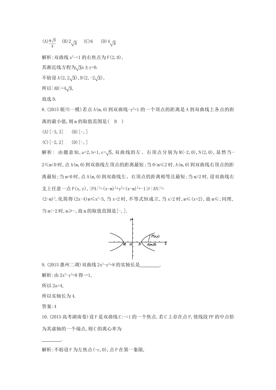（普通班）高三数学一轮复习 第九篇 平面解析几何 第4节 双曲线基础对点练 理-人教版高三全册数学试题_第3页
