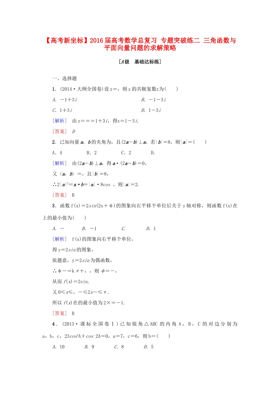 高考新坐标高考数学总复习 专题突破练二 三角函数与平面向量问题的求解策略-人教版高三全册数学试题_第1页