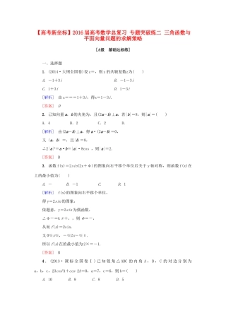高考新坐标高考数学总复习 专题突破练二 三角函数与平面向量问题的求解策略-人教版高三全册数学试题