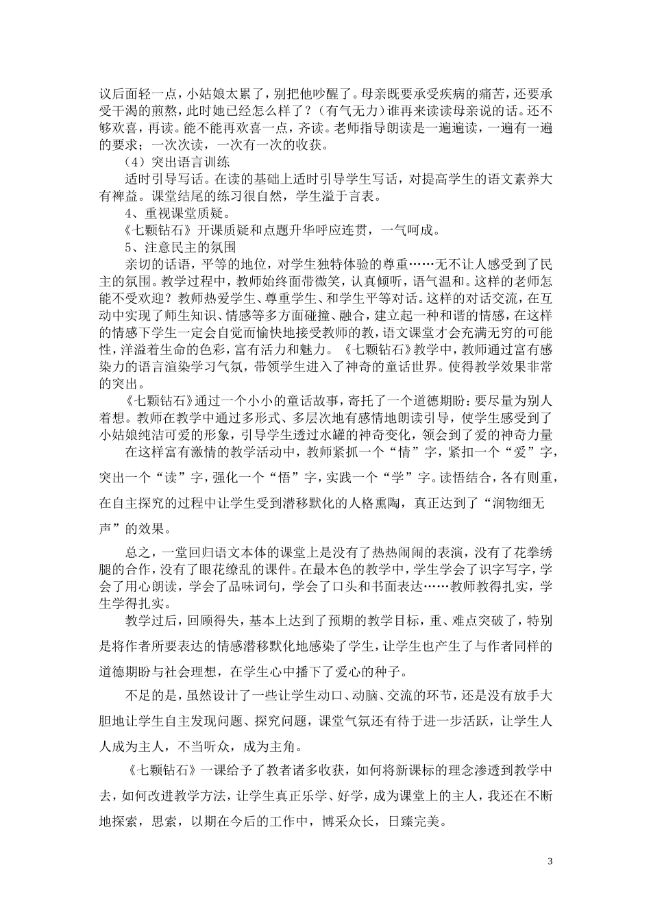 七颗钻石教学反思1_第3页