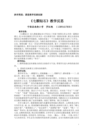 七颗钻石教学反思1