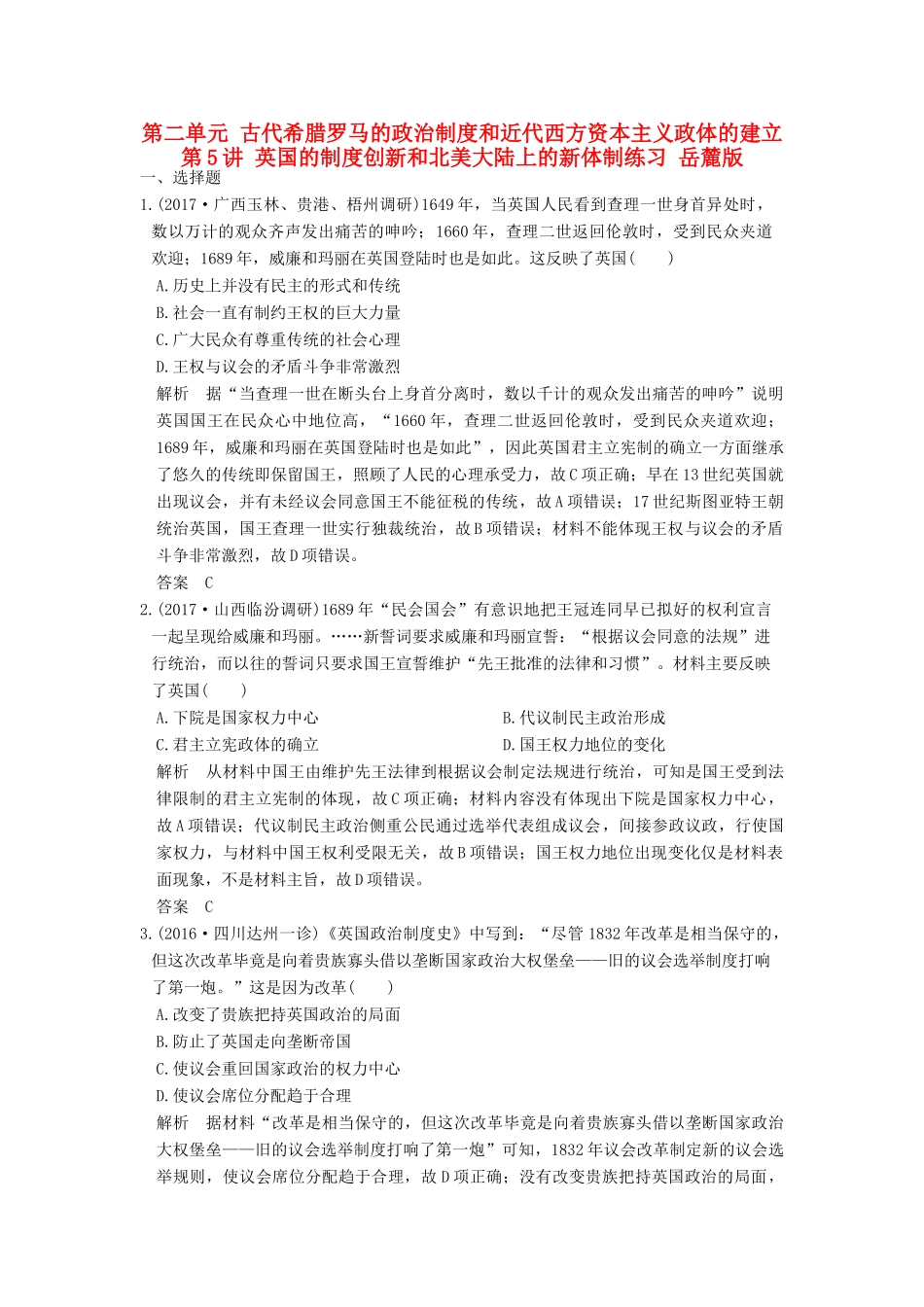 （全国版）高考历史大一轮复习 第二单元 古代希腊罗马的政治制度和近代西方资本主义政体的建立 第5讲 英国的制度创新和北美大陆上的新体制练习 岳麓版-岳麓版高三全册历史试题_第1页