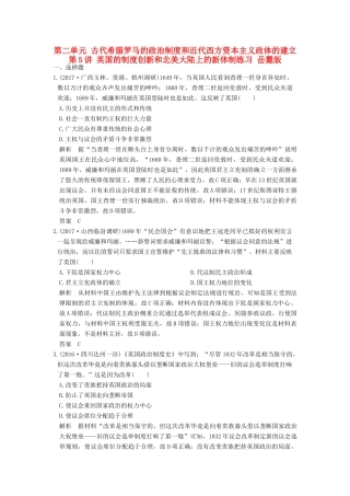 （全国版）高考历史大一轮复习 第二单元 古代希腊罗马的政治制度和近代西方资本主义政体的建立 第5讲 英国的制度创新和北美大陆上的新体制练习 岳麓版-岳麓版高三全册历史试题