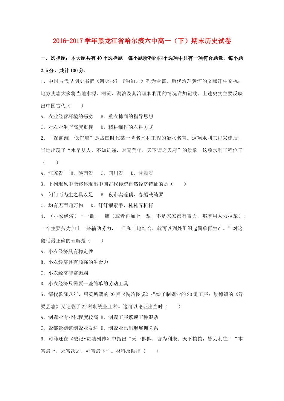 黑龙江省哈尔滨市高一历史下学期期末试卷（含解析）-人教版高一全册历史试题_第1页