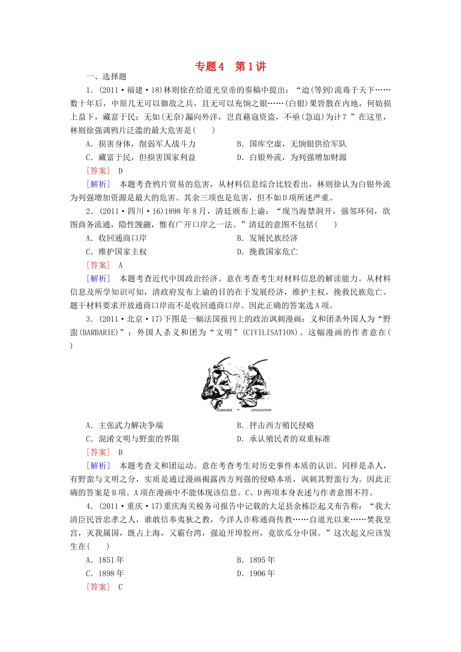 【成才之路】高考历史二轮复习 4-1 列强侵华与近代中国的民主革命同步练习 新人教版_第1页