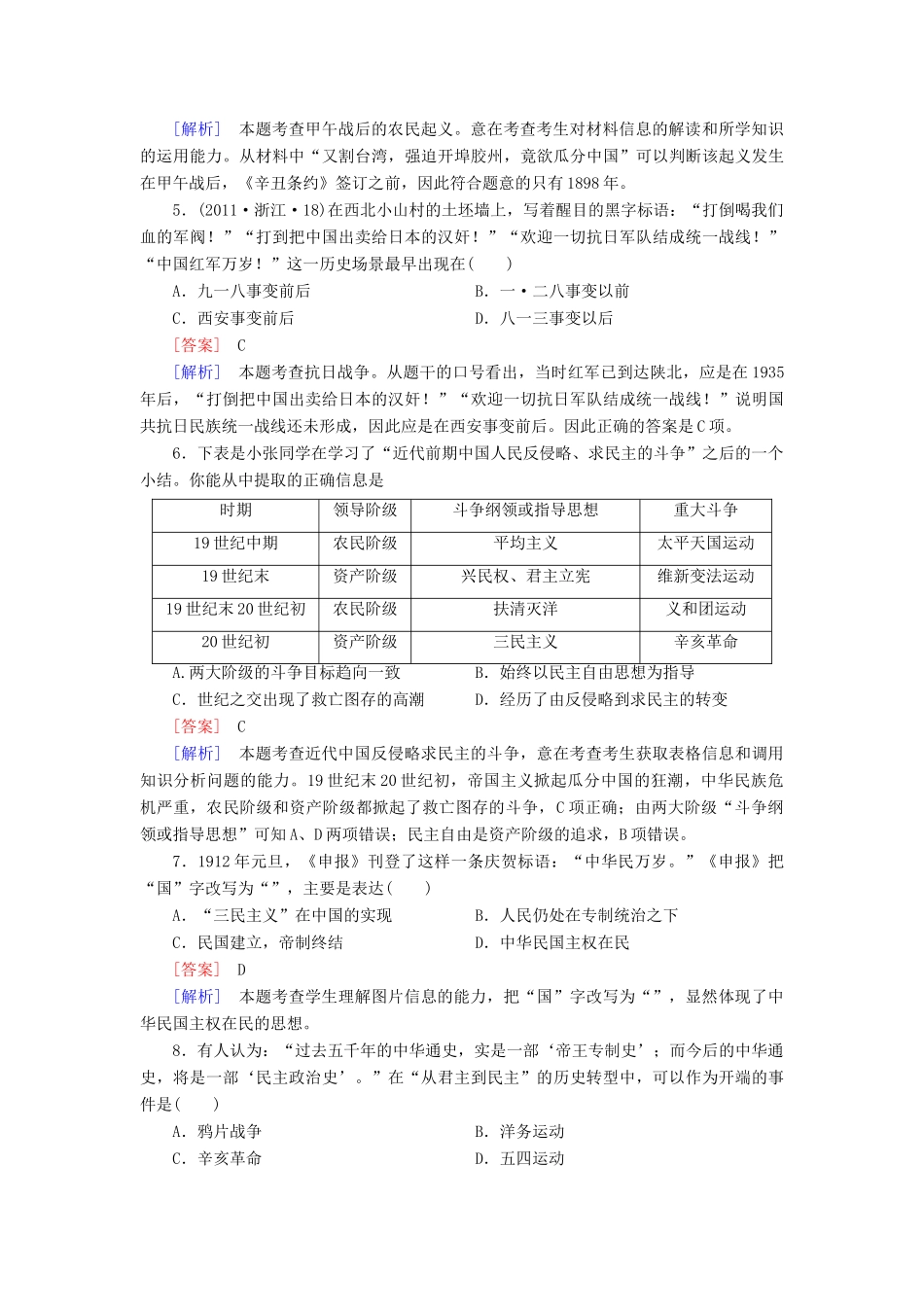 【成才之路】高考历史二轮复习 4-1 列强侵华与近代中国的民主革命同步练习 新人教版_第2页