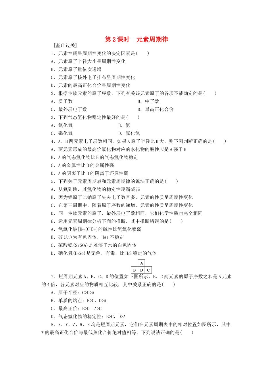 高中化学 1.2.2元素周期律课堂练习 新人教版必修2-新人教版高一必修2化学试题_第1页