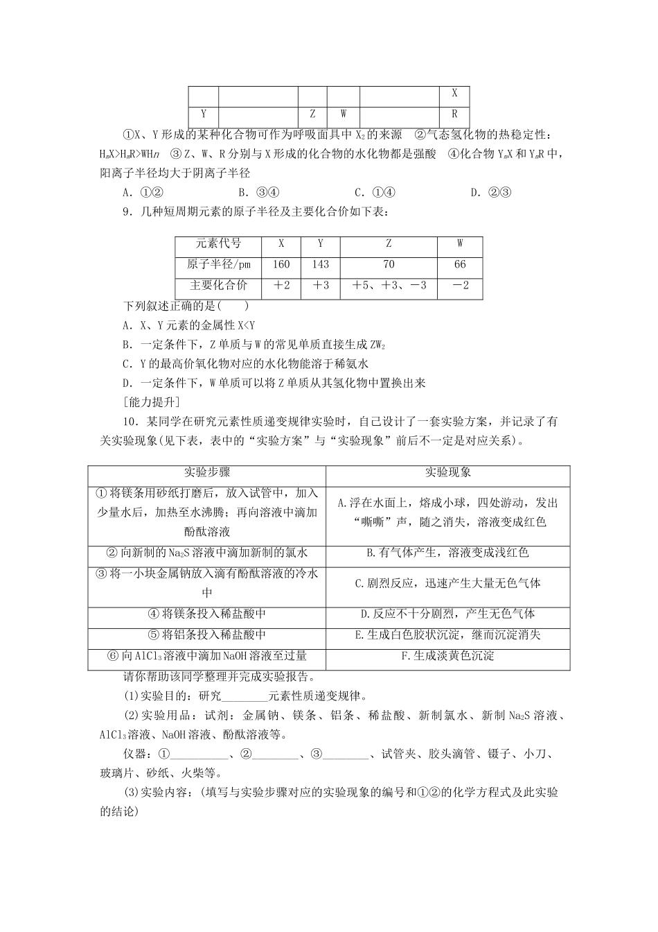 高中化学 1.2.2元素周期律课堂练习 新人教版必修2-新人教版高一必修2化学试题_第2页