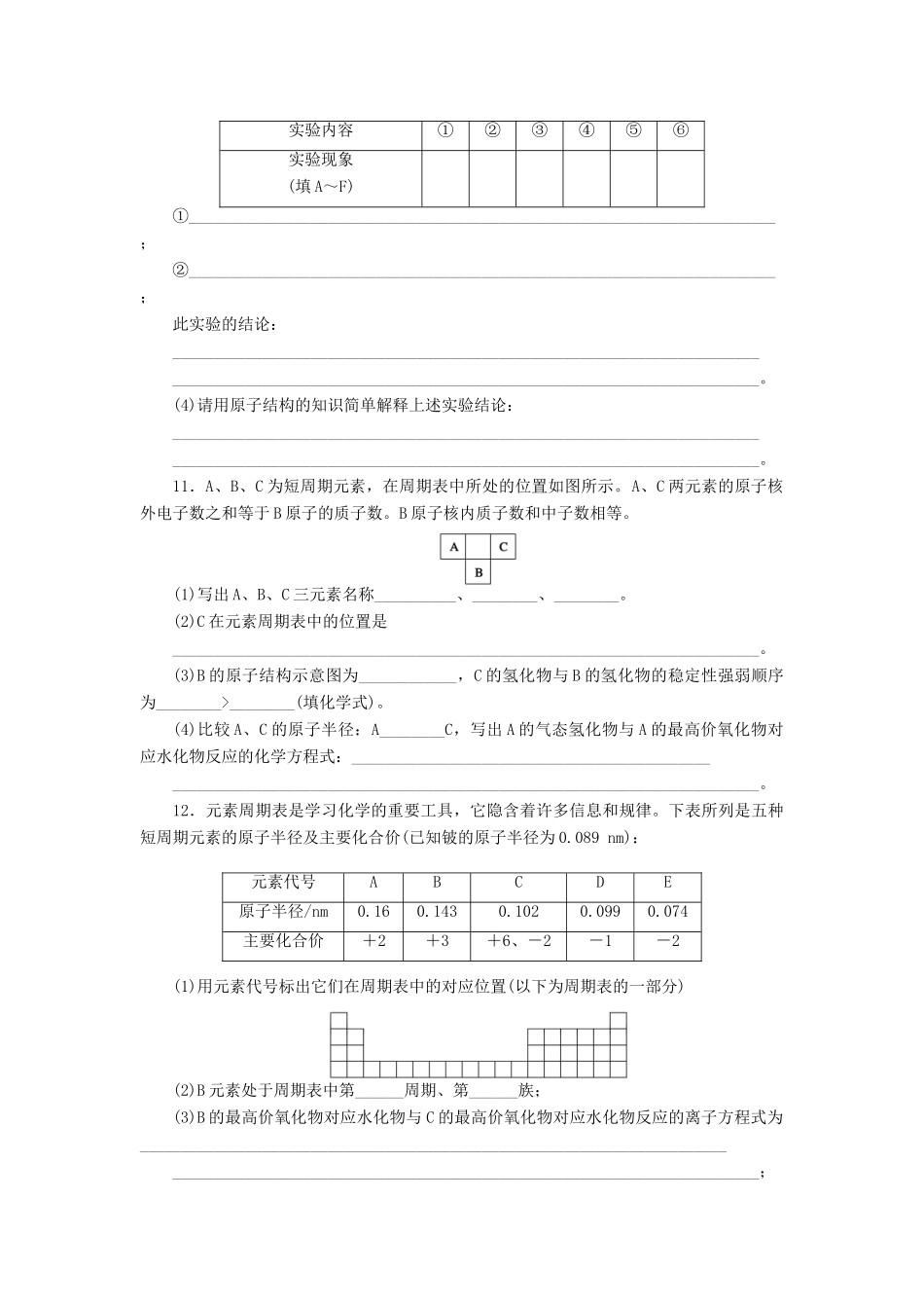 高中化学 1.2.2元素周期律课堂练习 新人教版必修2-新人教版高一必修2化学试题_第3页