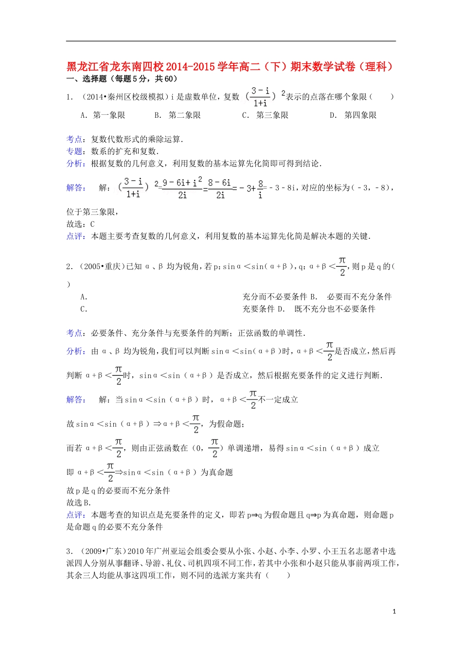 黑龙江省龙东南四校高二数学下学期期末试卷 理（含解析）-人教版高二全册数学试题_第1页