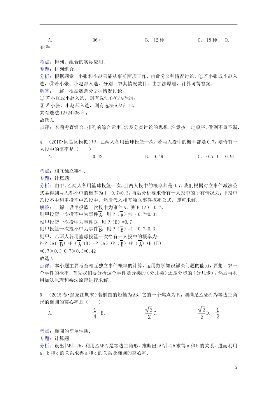 黑龙江省龙东南四校高二数学下学期期末试卷 理（含解析）-人教版高二全册数学试题_第2页