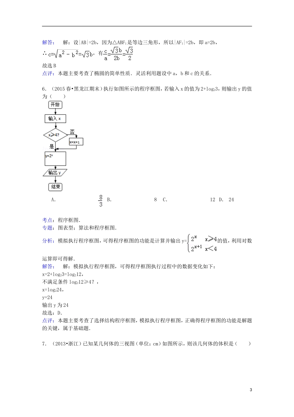 黑龙江省龙东南四校高二数学下学期期末试卷 理（含解析）-人教版高二全册数学试题_第3页