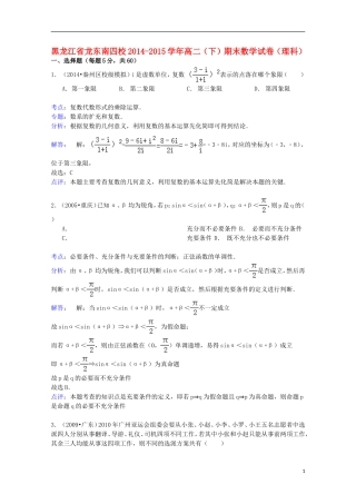 黑龙江省龙东南四校高二数学下学期期末试卷 理（含解析）-人教版高二全册数学试题