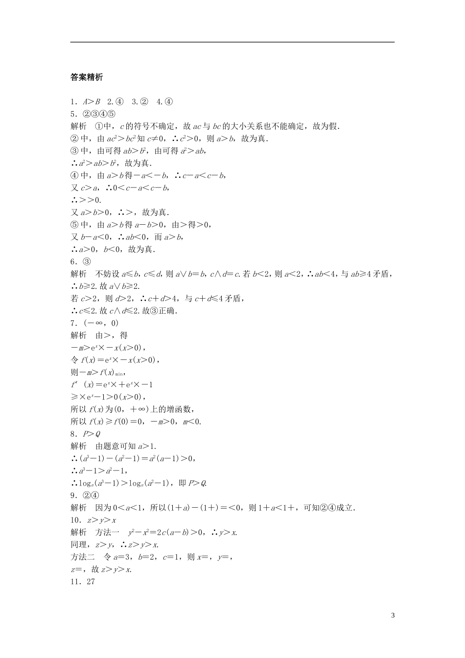 （江苏专用）高考数学专题复习 专题7 不等式 第42练 不等式的概念与性质练习 理-人教版高三全册数学试题_第3页