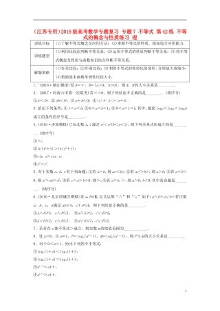 （江苏专用）高考数学专题复习 专题7 不等式 第42练 不等式的概念与性质练习 理-人教版高三全册数学试题