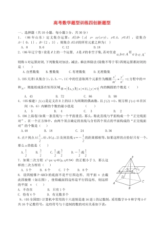高考数学题型训练四创新题型 人教版