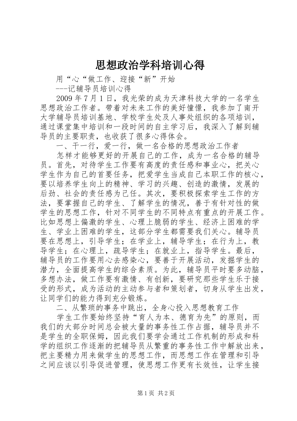 思想政治学科培训心得_第1页