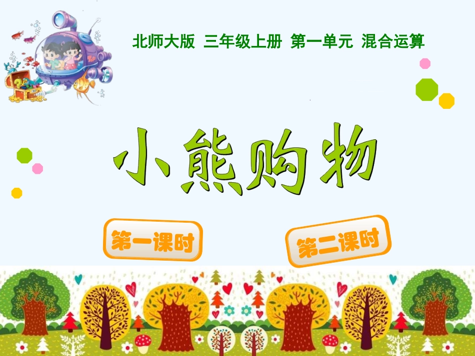 小学数学北师大2011课标版三年级《小熊购物》课件_第1页