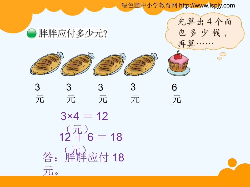 小学数学北师大2011课标版三年级《小熊购物》课件_第3页