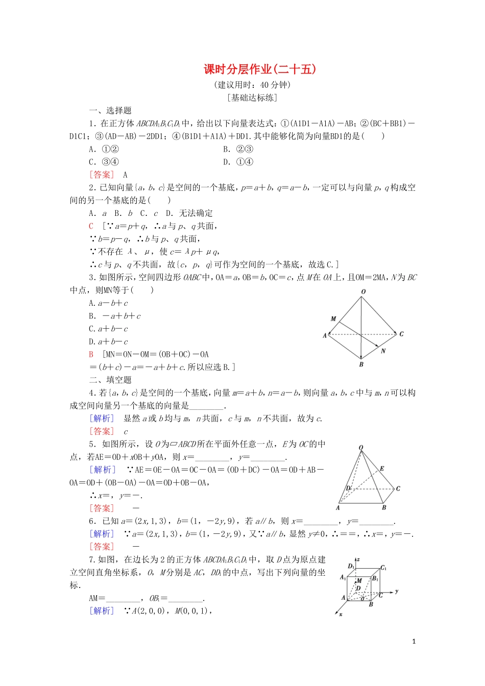 高中数学 第3章 空间向量与立体几何 3.1 空间向量及其运算 3.1.3 空间向量基本定理 3.1.4 空间向量的坐标表示课时分层作业 苏教版选修2-1-苏教版高二选修2-1数学试题_第1页
