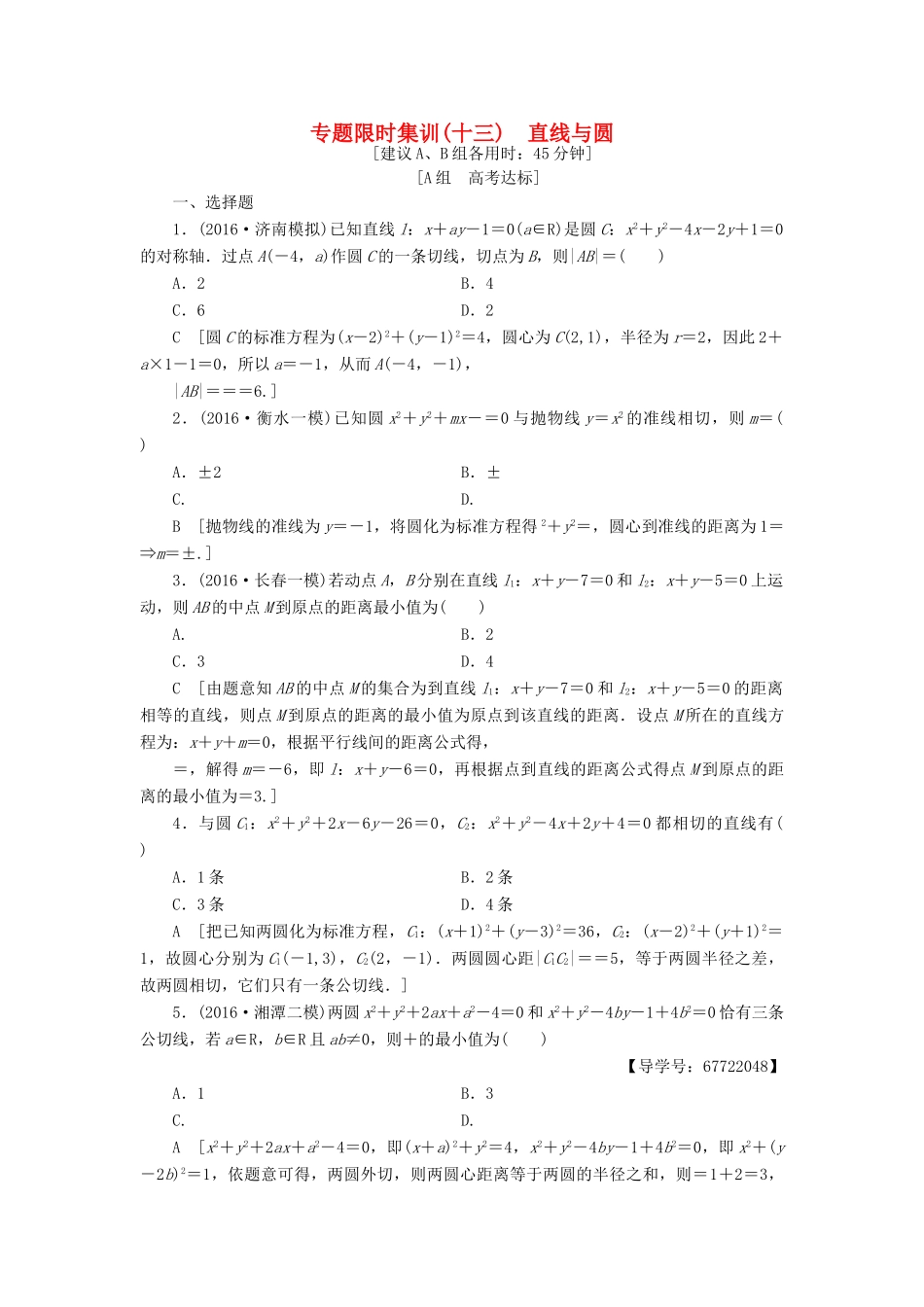 （山东专版）高考数学二轮专题复习与策略 第1部分 专题5 平面解析几何 突破点13 直线与圆专题限时集训 理-人教版高三全册数学试题_第1页