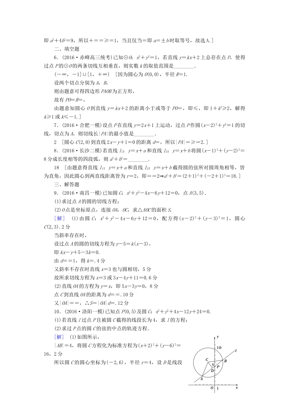（山东专版）高考数学二轮专题复习与策略 第1部分 专题5 平面解析几何 突破点13 直线与圆专题限时集训 理-人教版高三全册数学试题_第2页