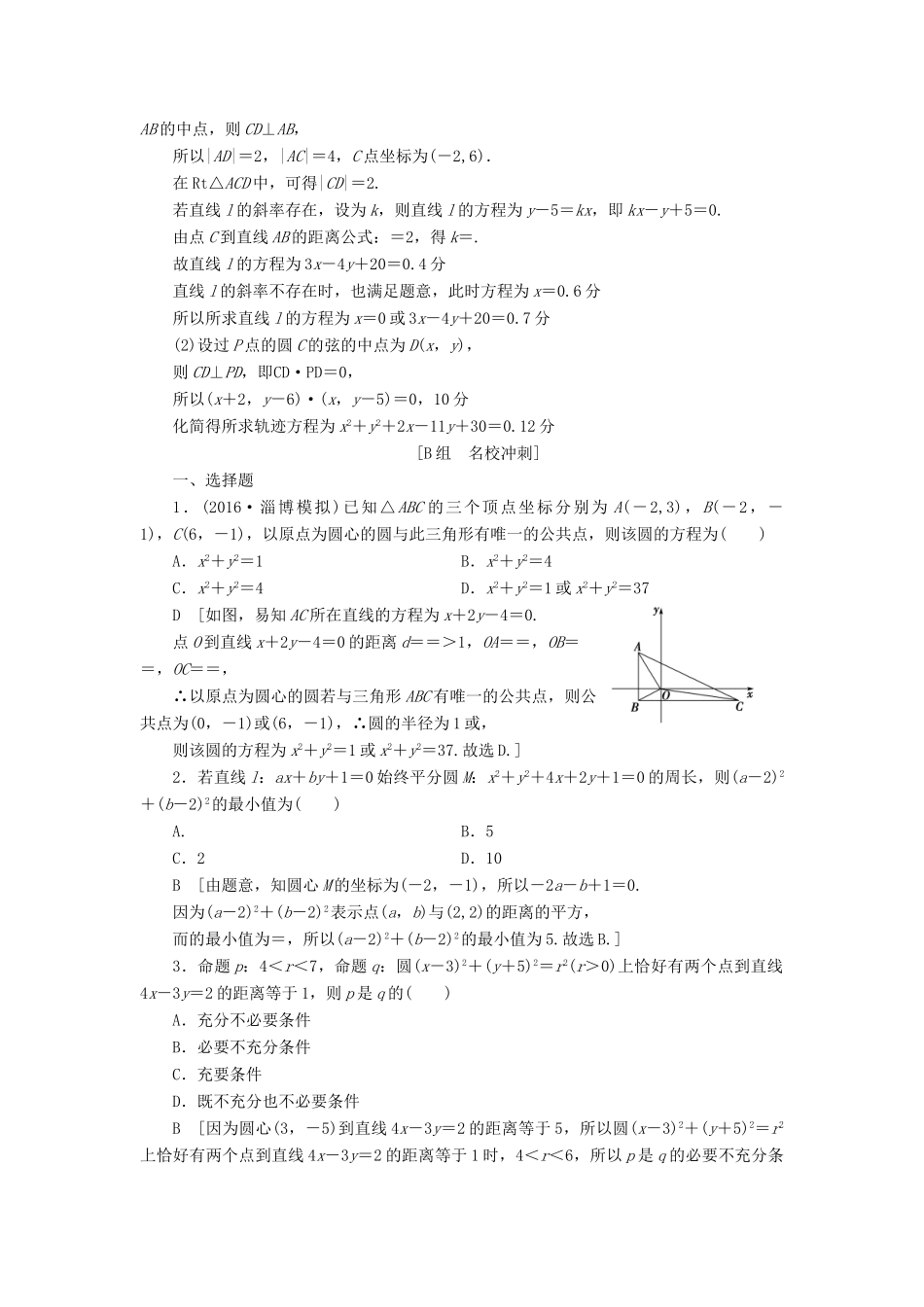 （山东专版）高考数学二轮专题复习与策略 第1部分 专题5 平面解析几何 突破点13 直线与圆专题限时集训 理-人教版高三全册数学试题_第3页