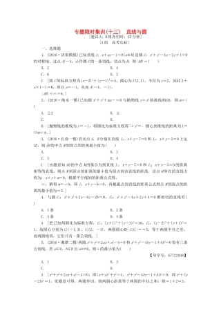 （山东专版）高考数学二轮专题复习与策略 第1部分 专题5 平面解析几何 突破点13 直线与圆专题限时集训 理-人教版高三全册数学试题