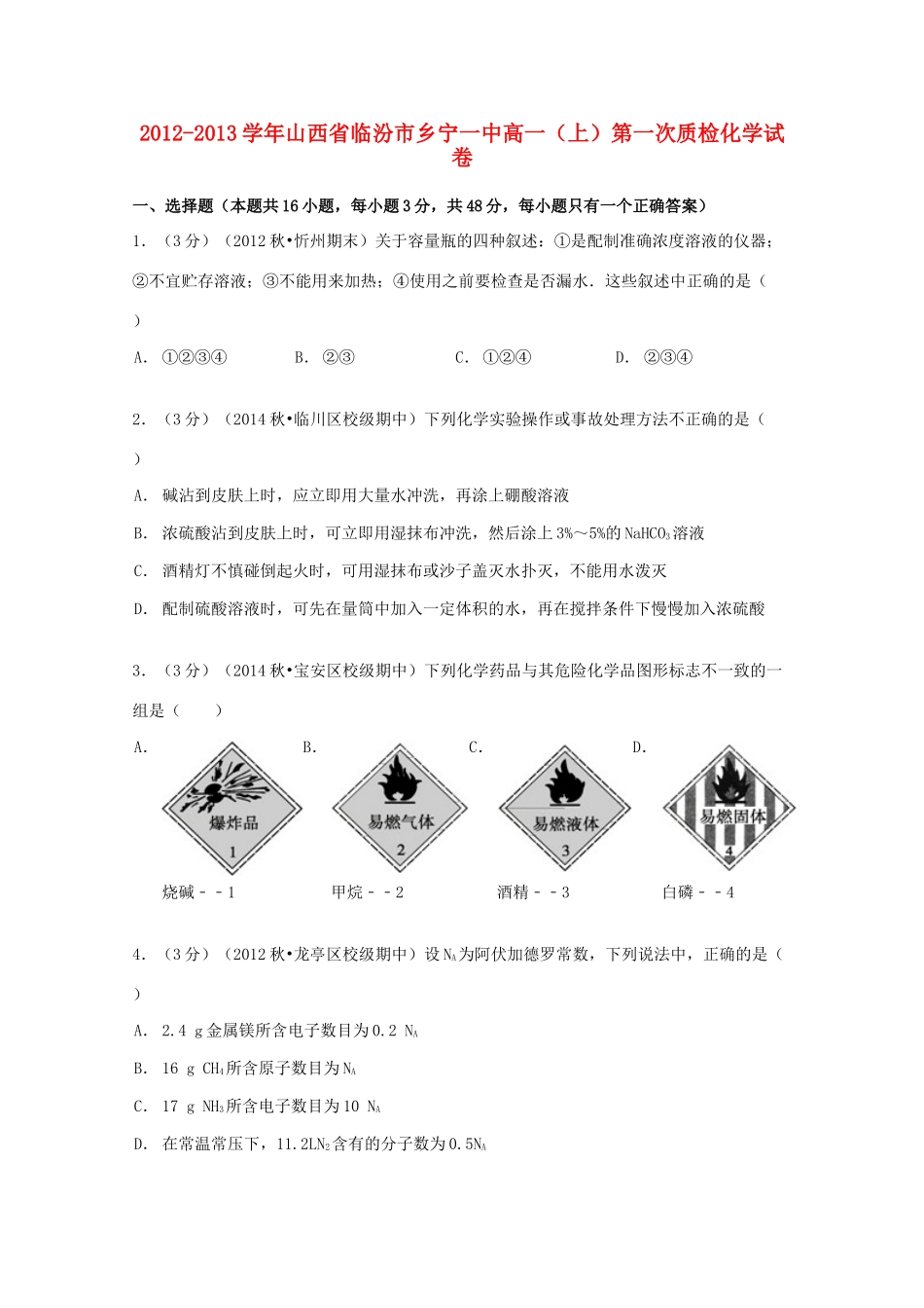 山西省临汾市乡宁一中高一化学上学期第一次质检试卷（含解析）-人教版高一全册化学试题_第1页