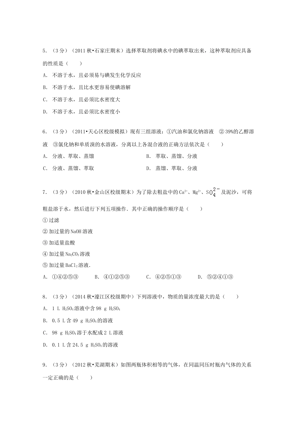 山西省临汾市乡宁一中高一化学上学期第一次质检试卷（含解析）-人教版高一全册化学试题_第2页
