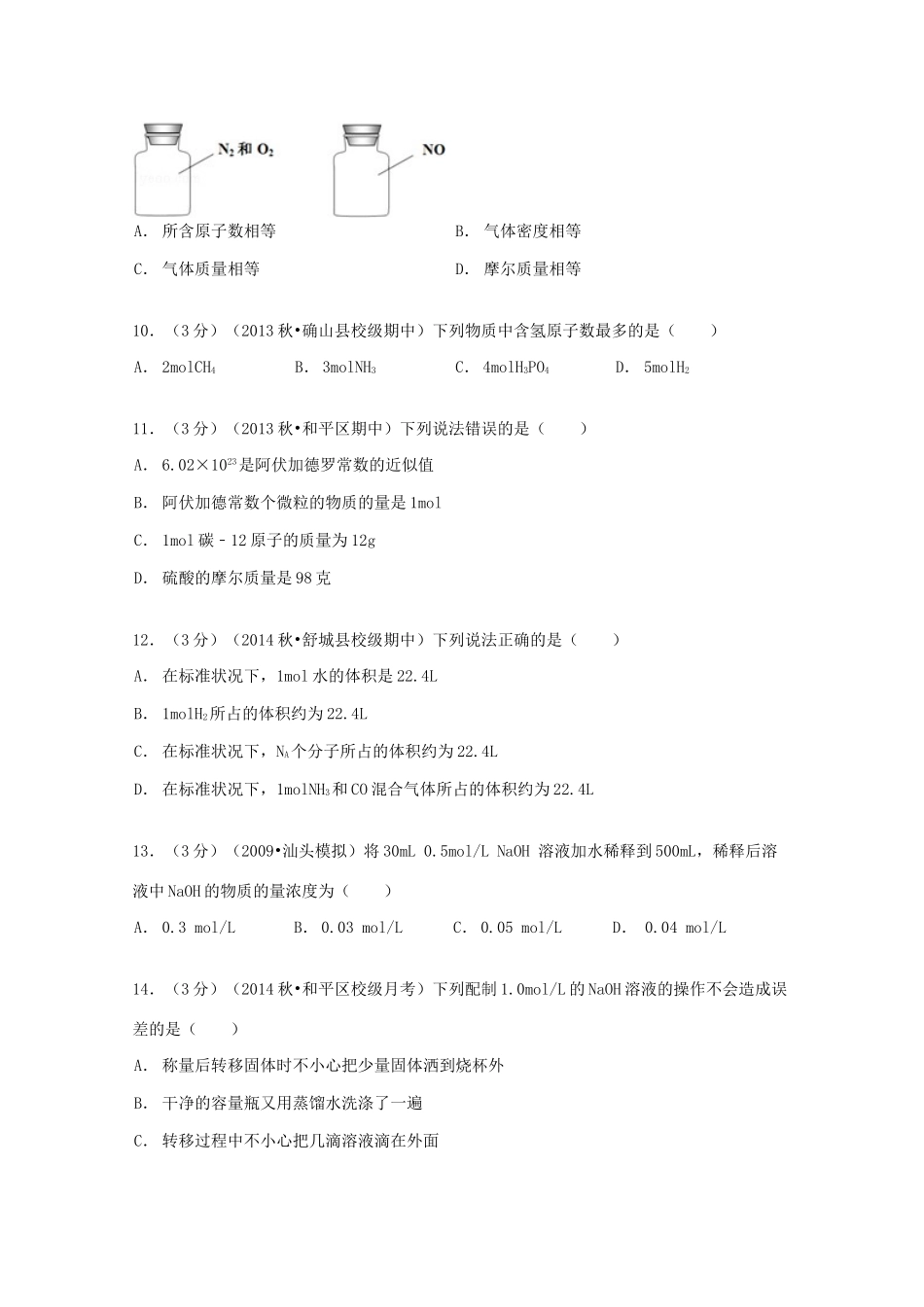 山西省临汾市乡宁一中高一化学上学期第一次质检试卷（含解析）-人教版高一全册化学试题_第3页
